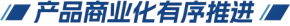 产品贸易化有序推动(1).png